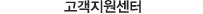 고객지원센터