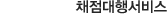 채점대행서비스