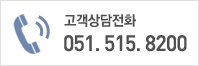 고객상담전화 051.515.8200
